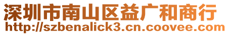 深圳市南山區益廣和商行