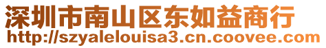 深圳市南山區東如益商行