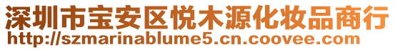 深圳市寶安區悅木源化妝品商行