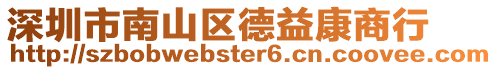 深圳市南山區(qū)德益康商行