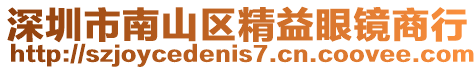 深圳市南山區(qū)精益眼鏡商行