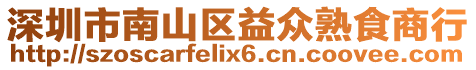 深圳市南山區(qū)益眾熟食商行