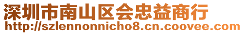 深圳市南山區(qū)會忠益商行