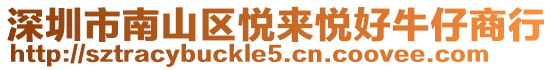 深圳市南山區悅來悅好牛仔商行