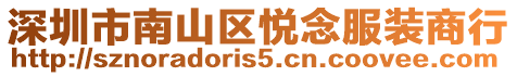 深圳市南山區(qū)悅念服裝商行