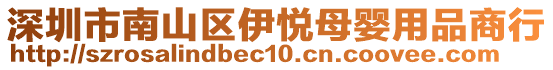 深圳市南山區伊悅母嬰用品商行