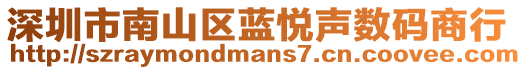 深圳市南山區藍悅聲數碼商行