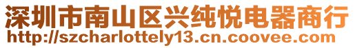 深圳市南山區興純悅電器商行