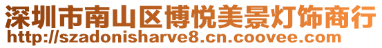 深圳市南山區博悅美景燈飾商行