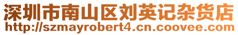深圳市南山區劉英記雜貨店