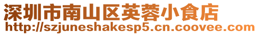 深圳市南山區英蓉小食店