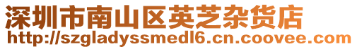 深圳市南山區(qū)英芝雜貨店