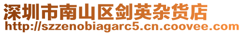 深圳市南山區(qū)劍英雜貨店