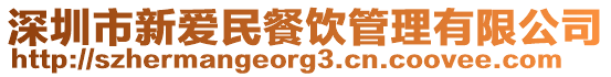 深圳市新愛民餐飲管理有限公司