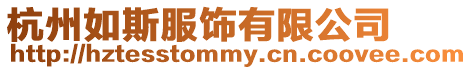 杭州如斯服飾有限公司