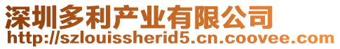 深圳多利產(chǎn)業(yè)有限公司
