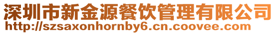 深圳市新金源餐飲管理有限公司