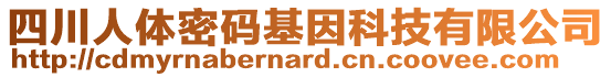 四川人體密碼基因科技有限公司