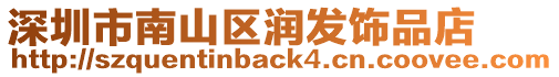 深圳市南山區(qū)潤(rùn)發(fā)飾品店