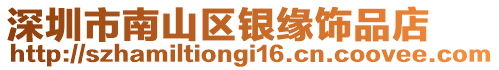 深圳市南山區(qū)銀緣飾品店