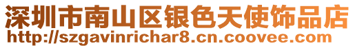 深圳市南山區(qū)銀色天使飾品店