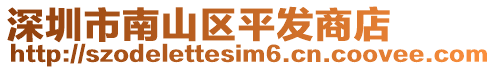 深圳市南山區平發商店