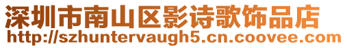 深圳市南山區影詩歌飾品店