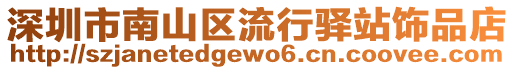 深圳市南山區流行驛站飾品店