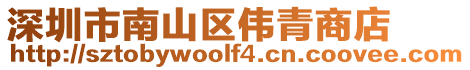 深圳市南山區(qū)偉青商店
