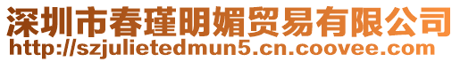深圳市春瑾明媚貿易有限公司
