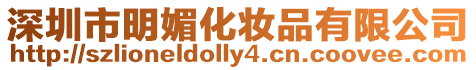 深圳市明媚化妝品有限公司