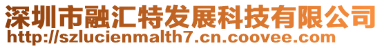 深圳市融匯特發展科技有限公司