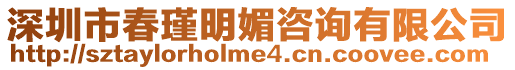 深圳市春瑾明媚咨詢有限公司