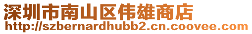 深圳市南山區偉雄商店
