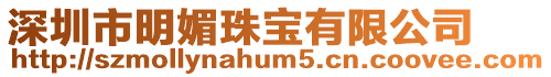 深圳市明媚珠寶有限公司