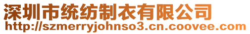 深圳市統(tǒng)紡制衣有限公司