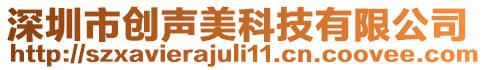 深圳市創聲美科技有限公司