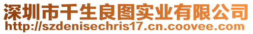 深圳市千生良圖實業(yè)有限公司