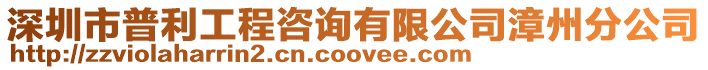 深圳市普利工程咨詢有限公司漳州分公司