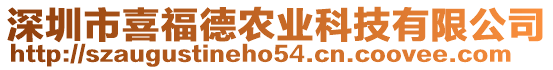 深圳市喜福德農業科技有限公司