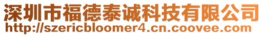 深圳市福德泰誠科技有限公司