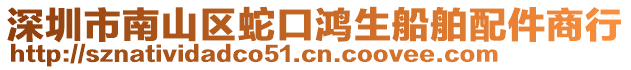 深圳市南山區(qū)蛇口鴻生船舶配件商行