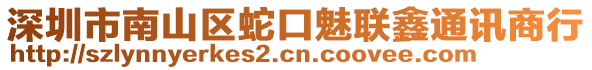 深圳市南山區(qū)蛇口魅聯(lián)鑫通訊商行