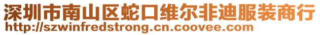 深圳市南山區蛇口維爾非迪服裝商行