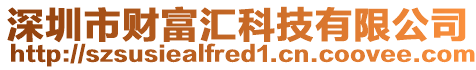 深圳市財富匯科技有限公司