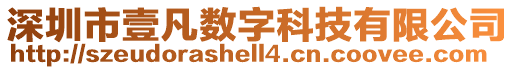 深圳市壹凡數字科技有限公司