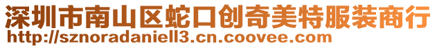 深圳市南山區(qū)蛇口創(chuàng)奇美特服裝商行