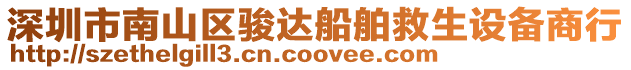 深圳市南山區(qū)駿達(dá)船舶救生設(shè)備商行