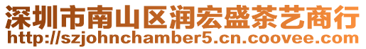 深圳市南山區潤宏盛茶藝商行