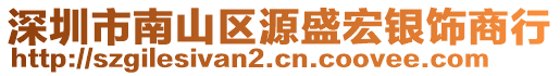 深圳市南山區源盛宏銀飾商行